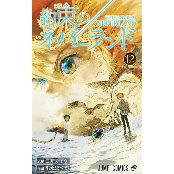 約束のネバーランド 9 (ジャンプコミックス) | 出水 ぽすか, 白井
