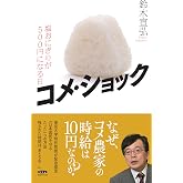 コメ・ショック 塩おにぎりが500円になる日