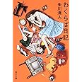 わくらば日記 (角川文庫)