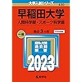 早稲田大学(人間科学部・スポーツ科学部) (2023年版大学入試シリーズ)