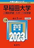 早稲田大学(人間科学部・スポーツ科学部) (2023年版大学入試シリーズ)
