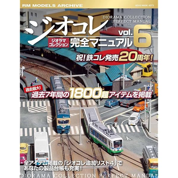 Amazon.co.jp: ジオラマコレクション完全マニュアル Vol.5 (NEKO MOOK