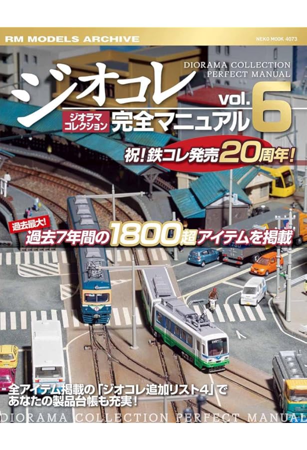 Amazon.co.jp: ジオラマコレクション完全マニュアル Vol.5 (NEKO MOOK