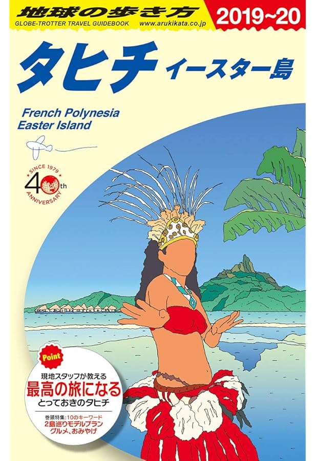 C05 地球の歩き方 タヒチ イースター島 クック諸島 2017~2018 (地球の