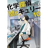 化学探偵Mr.キュリー10 (中公文庫 き 40-15)