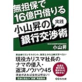 小山昇の“実践”銀行交渉術 無担保で16億円借りる