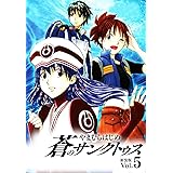 蒼のサンクトゥス 新装版 第５巻