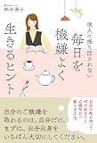 他人に振り回されない 毎日を機嫌よく生きるヒント