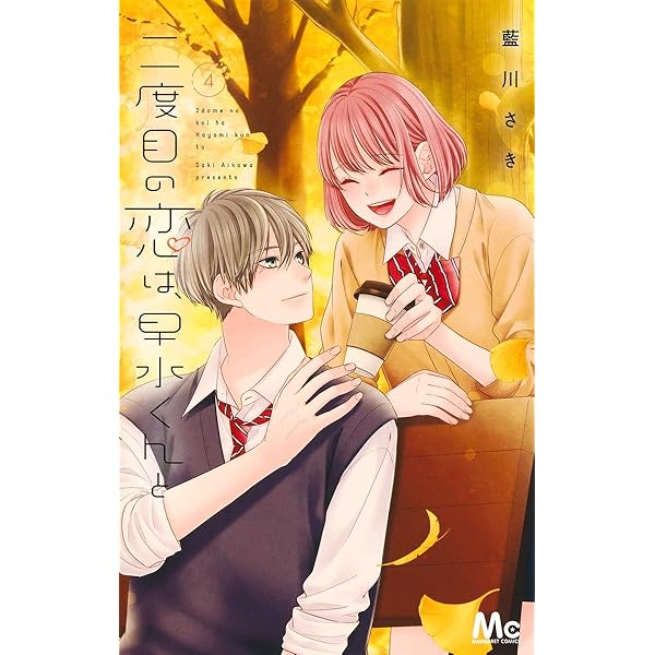 二度目の恋は、早水くんと 5 / 零れるよるに(5) 二度目の恋は、早水くんと 5／藍川 さき | 集英社 ― SHUEISHA ―