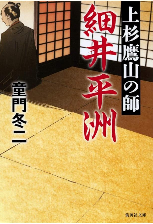 完全版] 細井平洲 | 童門冬二 |本 | 通販 | Amazon