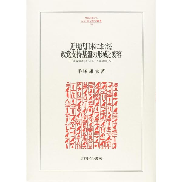 憲政常道と政党政治 : 近代日本二大政党制の構想と挫折 憲政常道と政党政治: 近代日本二大政党制の構想と挫折 | 小山