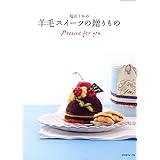 福田りおの羊毛スイーツの贈りもの (Heart Warming Life Series)