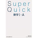 Super Quick 数学Ⅰ＋Ａ (SQ)