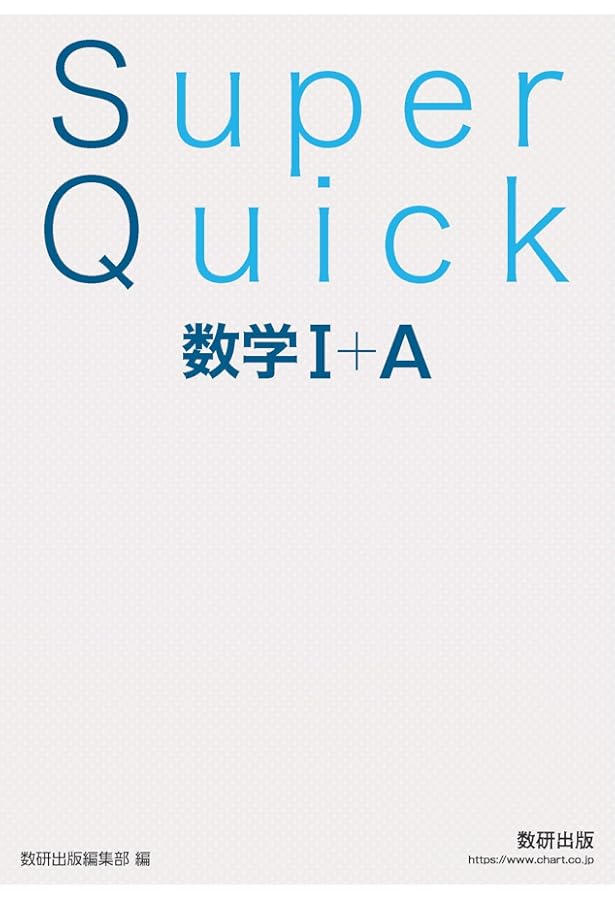 Amazon.co.jp: Super Quick 数学II+B+C[ベクトル] : 数研出版編集部