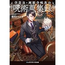 学芸員・西紋寺唱真の呪術蒐集録 71B9A1cgLML._AC_UL210_SR210,