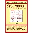 Hot Pepperミラクル・ストーリー―事業マネジメントを学ぶための物語