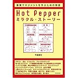 Hot Pepperミラクル・ストーリー―事業マネジメントを学ぶための物語