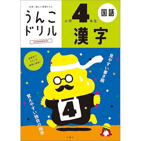 Amazon.co.jp: うんこドリル かん字 小学1年生 eBook : 文響社: 本