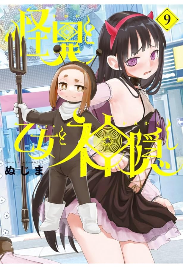 Amazon.co.jp: 怪異と乙女と神隠し (6) (ビッグコミックス) : ぬじま
