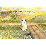 夕焼け色のうさぎさん