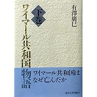 ワイマール共和国物語 上巻 | 有澤 廣巳 |本 | 通販 | Amazon