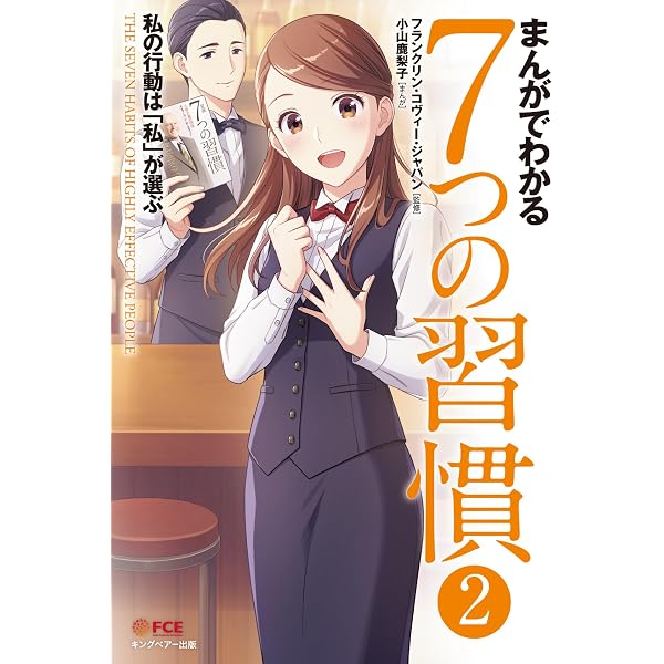 Amazon.co.jp: まんがでわかる7つの習慣1 eBook : 小山鹿梨子
