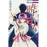 暁のヨナ 24 (花とゆめCOMICS)