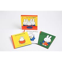 2才からのうさこちゃんの絵本セット 2 (全3冊) | デック・ブルーナ