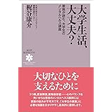 大学生活、大丈夫?─家族が読む、大学生のメンタルヘルス講座─ (KUP医学ライブラリ 2)