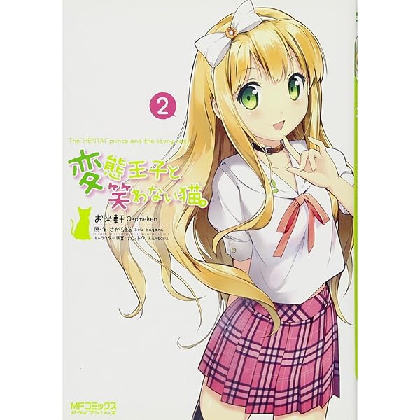変態王子と笑わない猫。 文庫 1-8巻セット (MF文庫J) Amazon.co.jp: 変態王子と笑わない猫。 文庫 1-8巻セット (MF