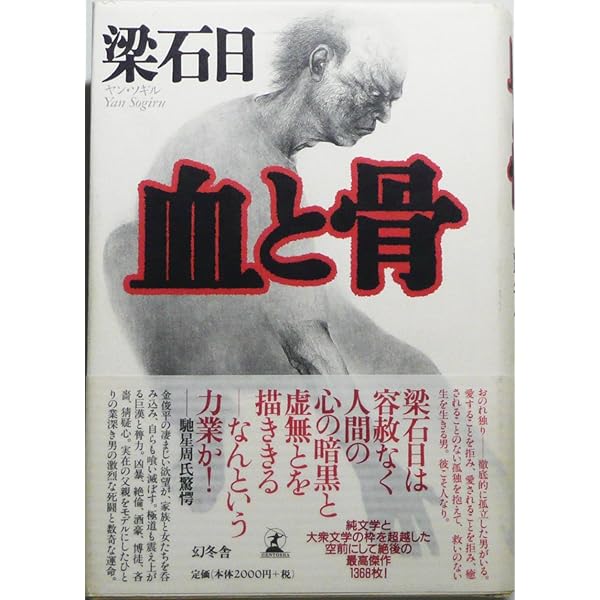 血と骨(下) (幻冬舎文庫) | 梁石日 |本 | 通販 | Amazon