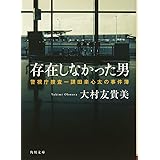 存在しなかった男 警視庁捜査一課田楽心太の事件簿 (角川文庫)