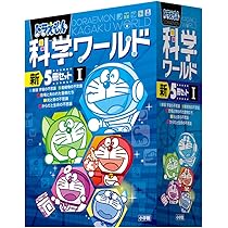 最新版ドラえもんの学習シリーズ　ドラえもん科学ワールド　全41冊セット ドラえもん科学ワールド 新5冊セット 2 | 小学館 |本 | 通販 | Amazon