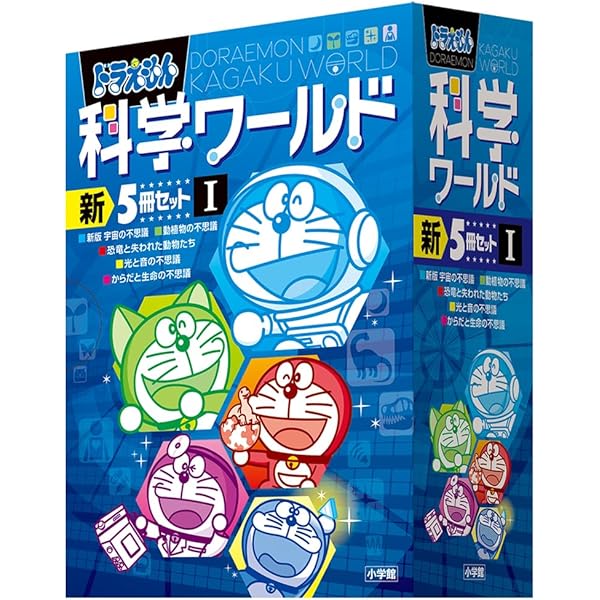Amazon.co.jp: ドラえもん科学ワールド(5冊セット) 3 : 本