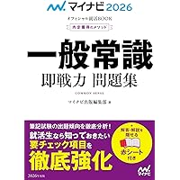 【中古】 超速マスター！一般常識実戦問題集 〔０５’年度版〕/高橋書店/就職対策研究会 2025年度版 超速マスター！ 一般常識＆時事問題 (「就活も