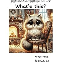 洋書絵本 What's this?: 英検5級のための英語絵本シリーズ | 宮下香菜 |本