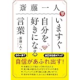 斎藤一人 いますぐ自分を好きになる言葉
