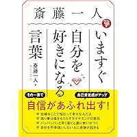 Amazon.co.jp: 斎藤一人 大宇宙エネルギー療法 感動物語[CD付] : 柴村