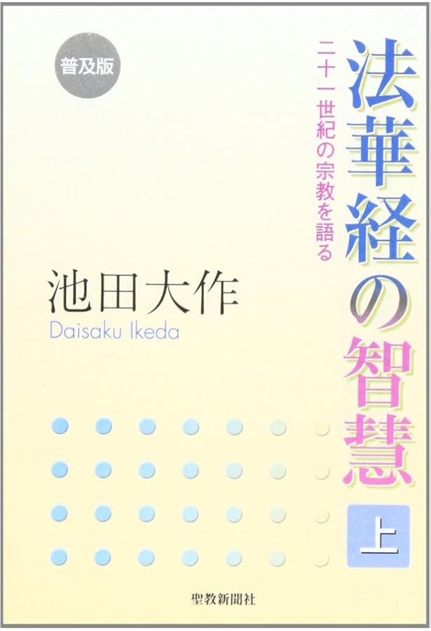 法華経の智慧: 二十一世紀の宗教を語る (中) | 池田 大作 |本 | 通販