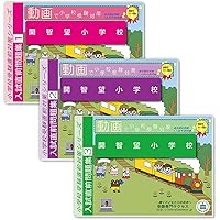 開智小学校(総合部)・開智所沢小学校入試問題集 (2026) (有名