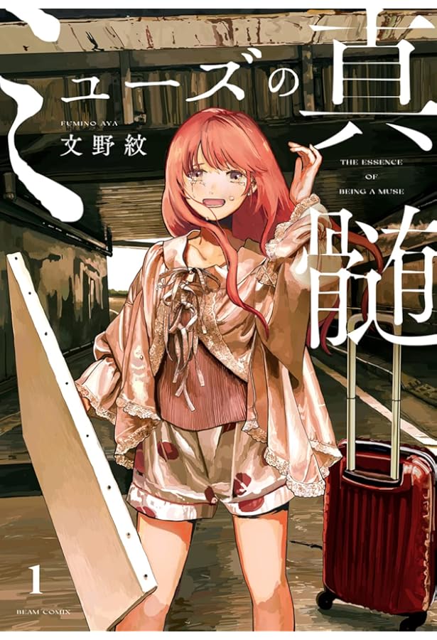 【イラストサイン本】ミューズの真髄 1〜3巻 コミック】ミューズの真髄（全3巻） | 文野紋 |本 | 通販 | Amazon