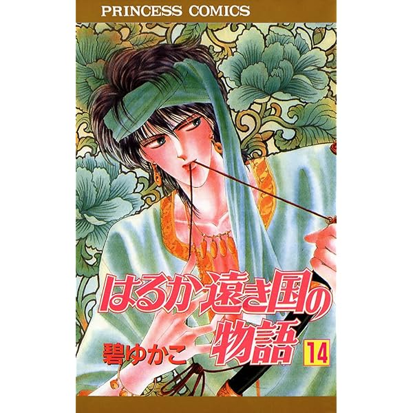 はるか遠き国の物語 13 | 碧ゆかこ | マンガ | Kindleストア