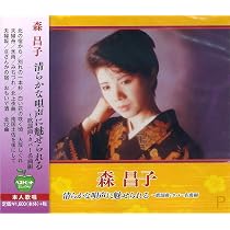 Amazon.co.jp: 森昌子 ベスト PBB-34: ミュージック