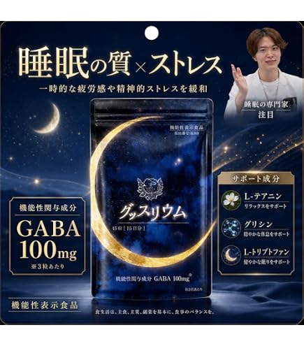 Amazon.co.jp: 【機能性表示食品】グッスリウム GABA 100mg配合 睡眠の 
