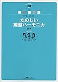 マサさんと吹こう! たのしい鍵盤ハーモニカ CD付