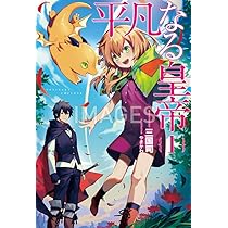 平凡なる皇帝 (サーガフォレスト) | 三国司, 一二三書房, やまかわ |本