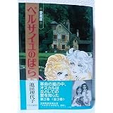ベルサイユのばら　愛蔵版(第2巻) (Chuko★comics)