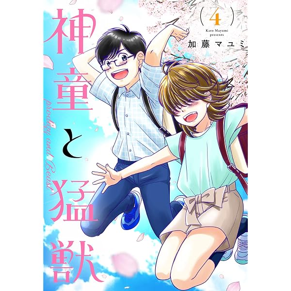 神童と猛獣(1) | 加藤マユミ | マンガ | Kindleストア | Amazon
