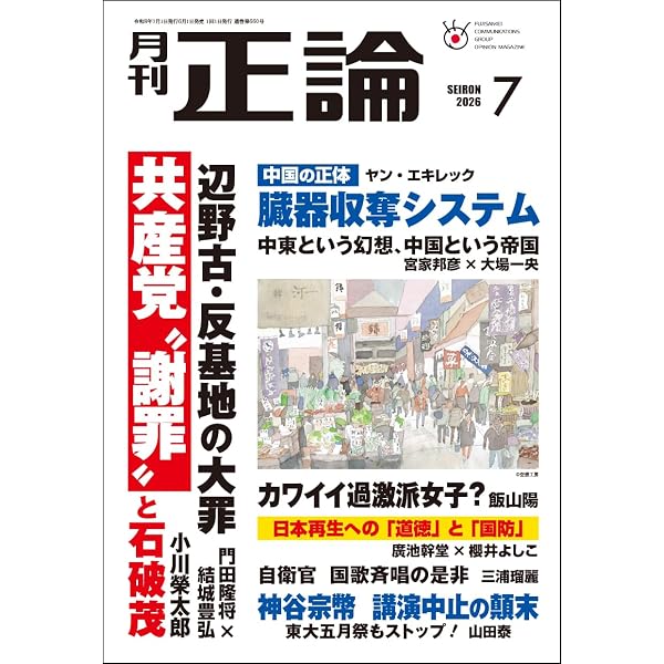 Amazon.co.jp: 月刊正論 2026年03月号 : 正論編集部: 本