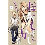 だがしかし（５） (少年サンデーコミックス)